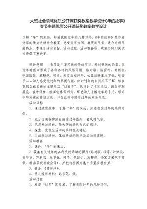 大班社会领域优质公开课获奖教案教学设计《年的故事》春节主题优质公开课获奖教案教学设计 .docx