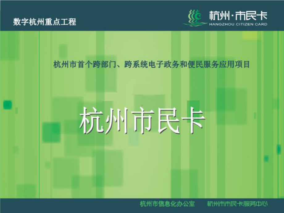 杭州市民卡项目方案.ppt_第1页