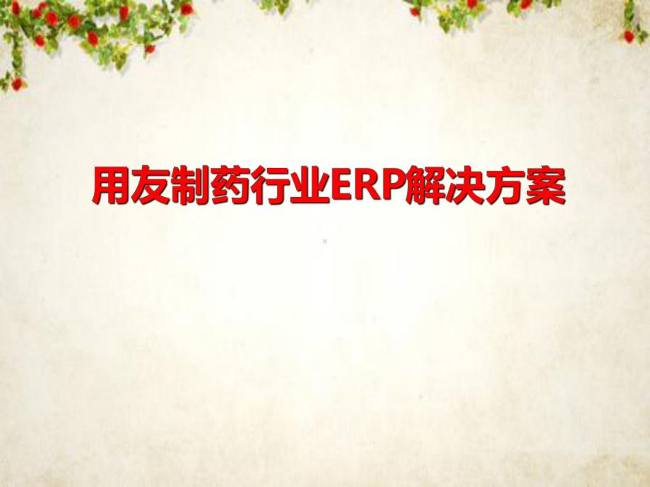 某制药行业ERP解决方案(张)课件.ppt_第1页