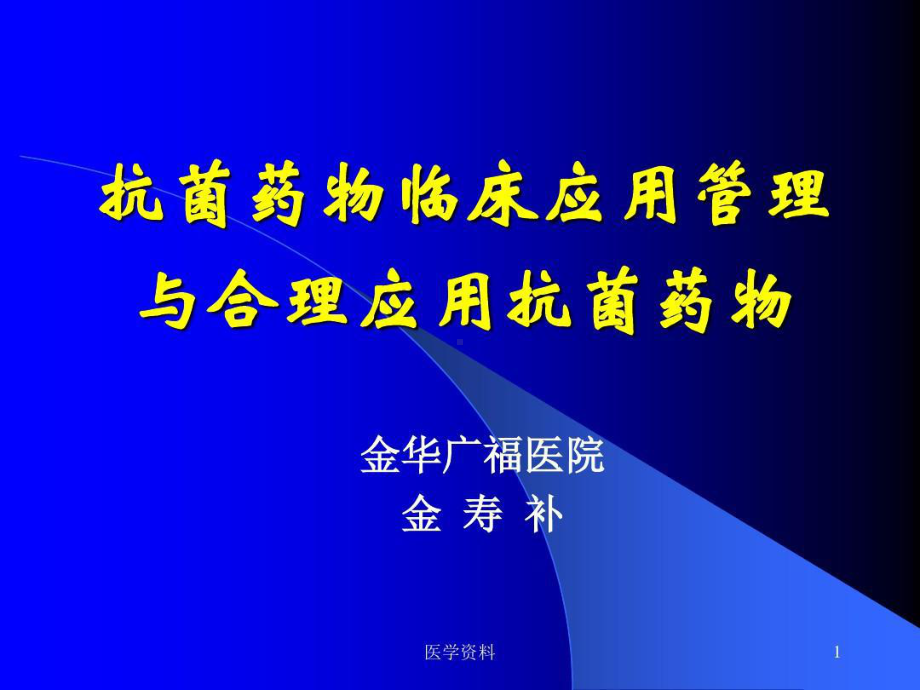 抗菌药物临床应用管理与合理应用抗菌药物共72张课件.ppt_第1页