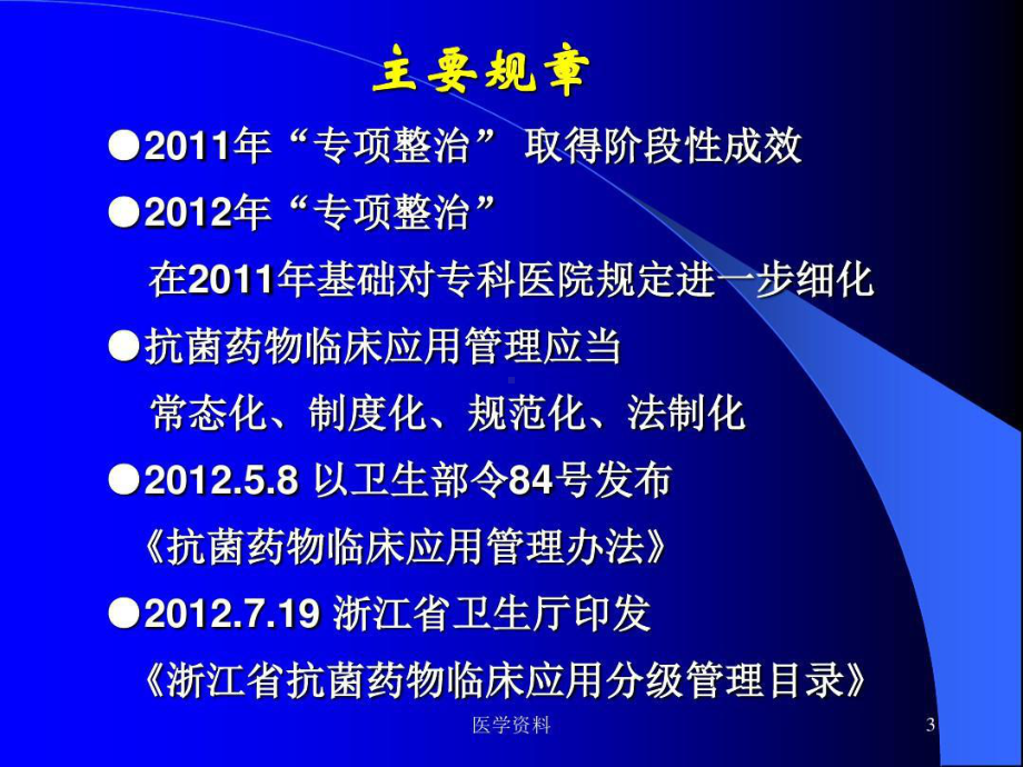 抗菌药物临床应用管理与合理应用抗菌药物共72张课件.ppt_第3页