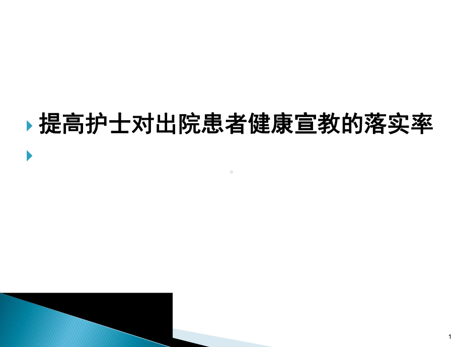 提高护士对出院患者健康宣教的落实率课件.ppt_第1页