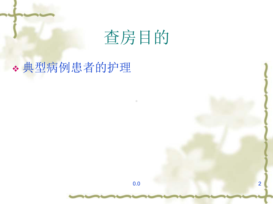 护理查房模式精选课件.ppt_第2页