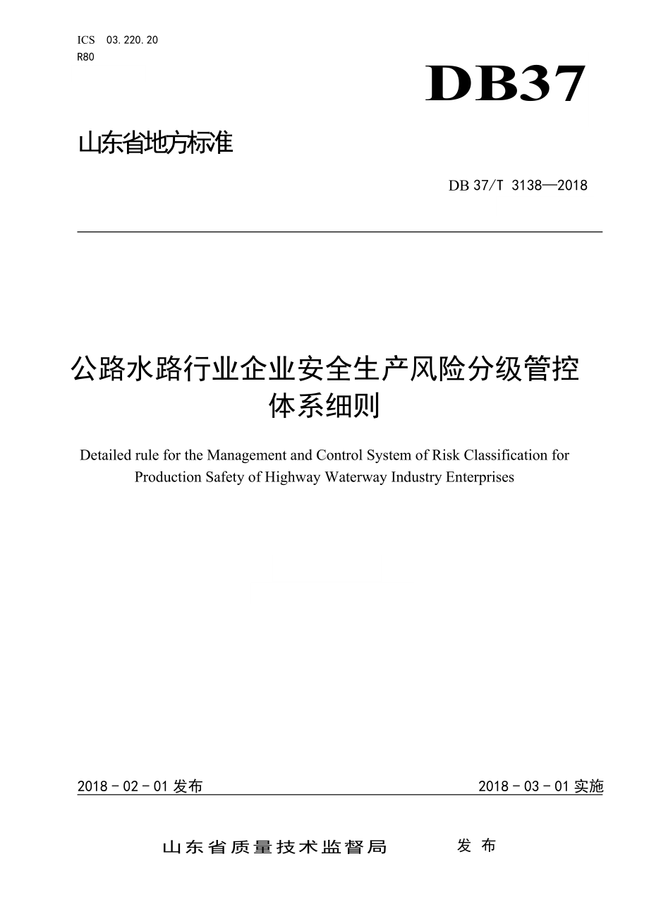 公路水路行业企业安全生产风险分级管控体系细则参考模板范本.doc_第1页