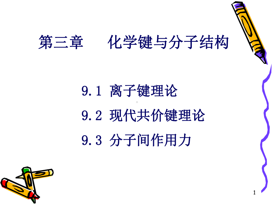 普通化学概论第十一章化学键与分子结构课件.ppt_第1页