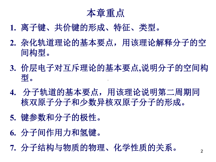 普通化学概论第十一章化学键与分子结构课件.ppt_第2页