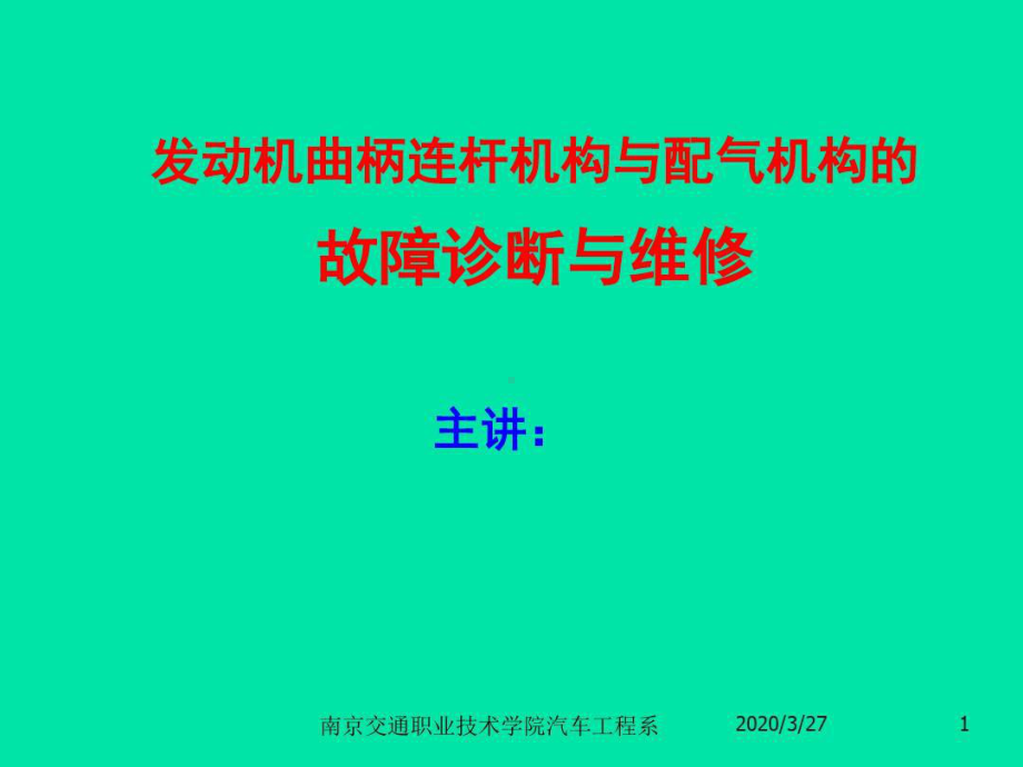 曲柄连杆机构与配气机构的故障诊断与维修共36张课件.ppt_第1页