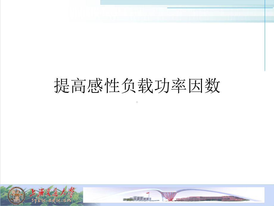 提高感性负载功率因数培训课件.ppt_第1页