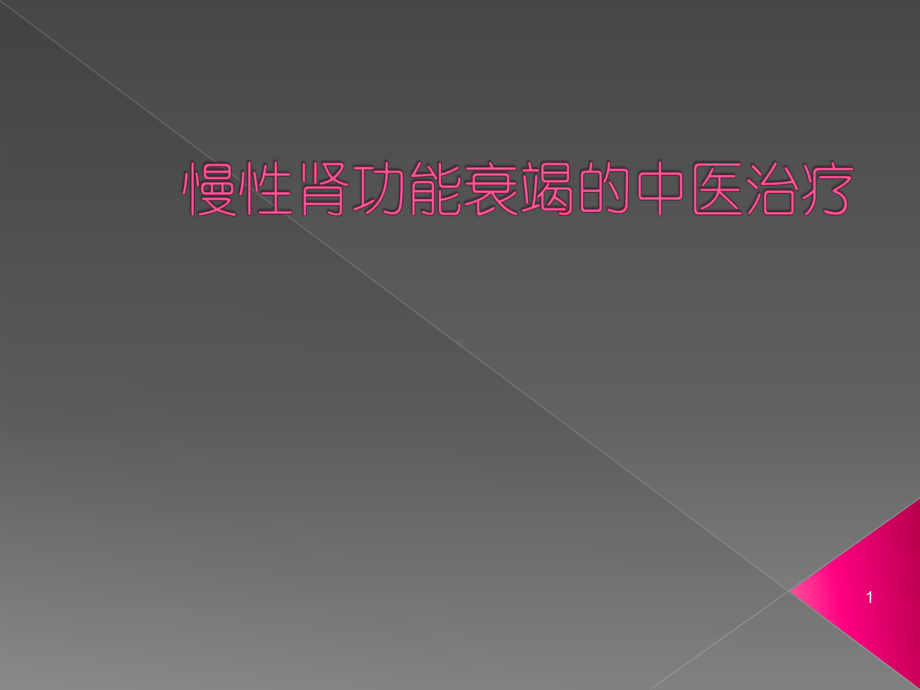 慢性肾功能衰竭中医治疗课件.ppt_第1页