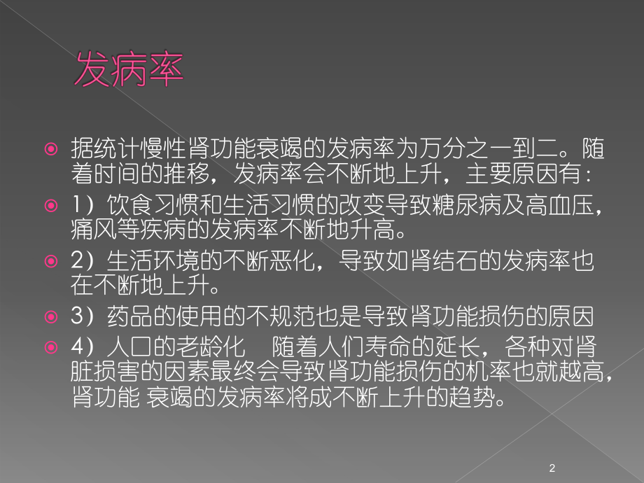 慢性肾功能衰竭中医治疗课件.ppt_第2页