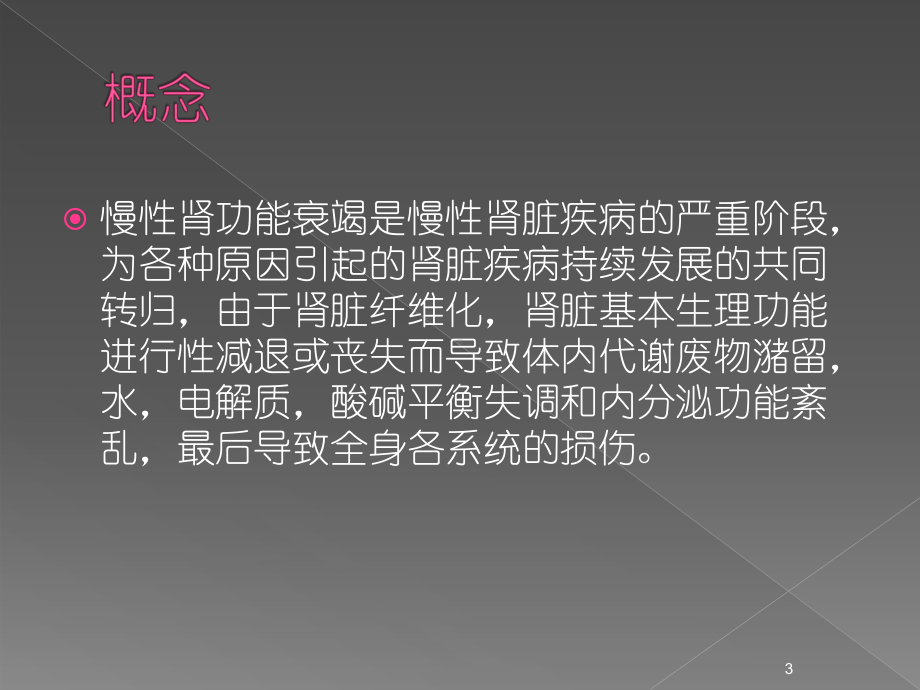 慢性肾功能衰竭中医治疗课件.ppt_第3页