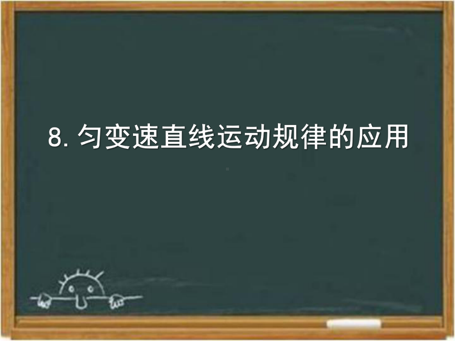 教科版高中物理必修一《匀变速直线运动规律的应用》课件1-新版.ppt_第1页