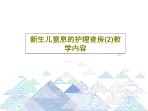 新生儿窒息的护理查房教学内容58张课件.ppt