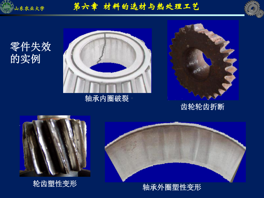 机械工程材料-ch机械零件和失效和选材课件.ppt_第3页