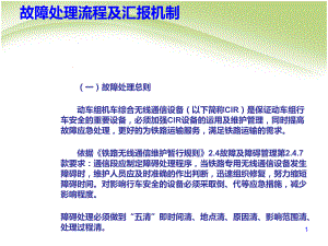 故障处理流程及汇报机制课程(-72张)课件.ppt