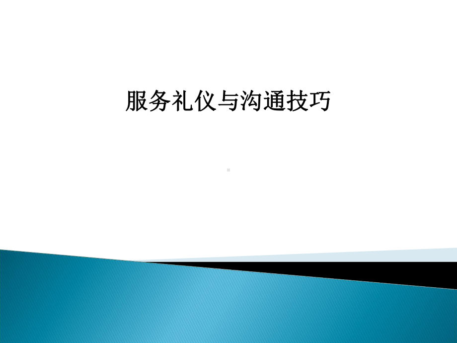 服务礼仪与沟通技巧培训课件(35张).ppt_第1页