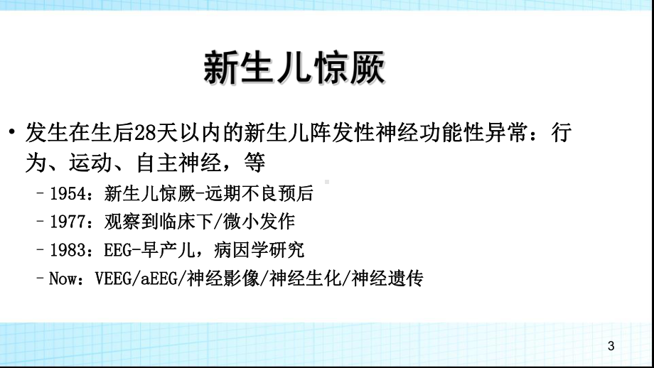 新生儿惊厥的处理对策课件.ppt_第3页