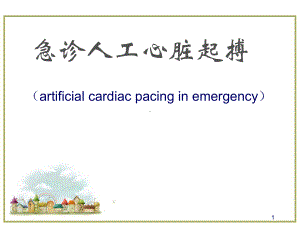 急诊人工心脏起搏医学课件.ppt