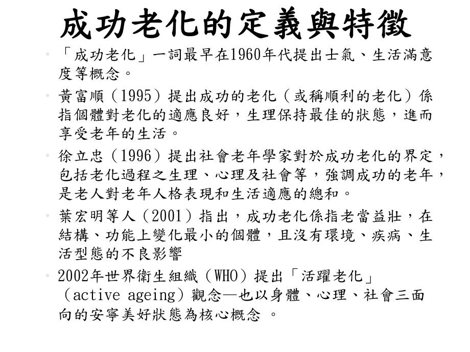 成功老化一词最早在1960年代提出士气-优质课件.ppt_第1页