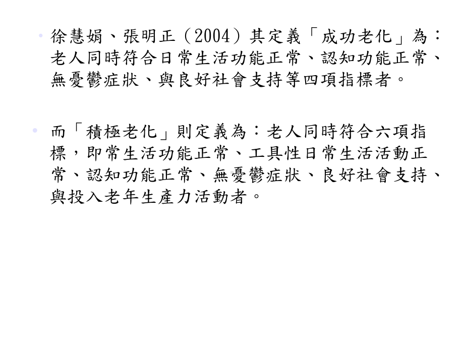 成功老化一词最早在1960年代提出士气-优质课件.ppt_第2页