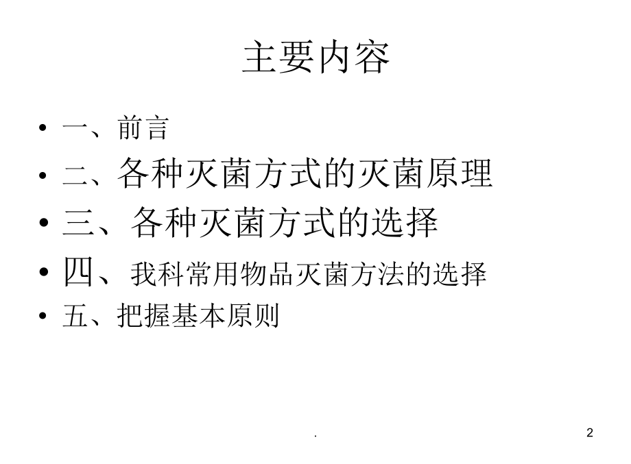 手术室常用灭菌方法课件.ppt_第2页