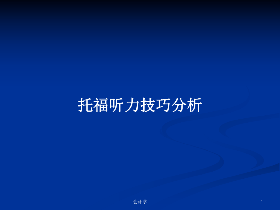 托福听力技巧分析学习教案课件.pptx_第1页