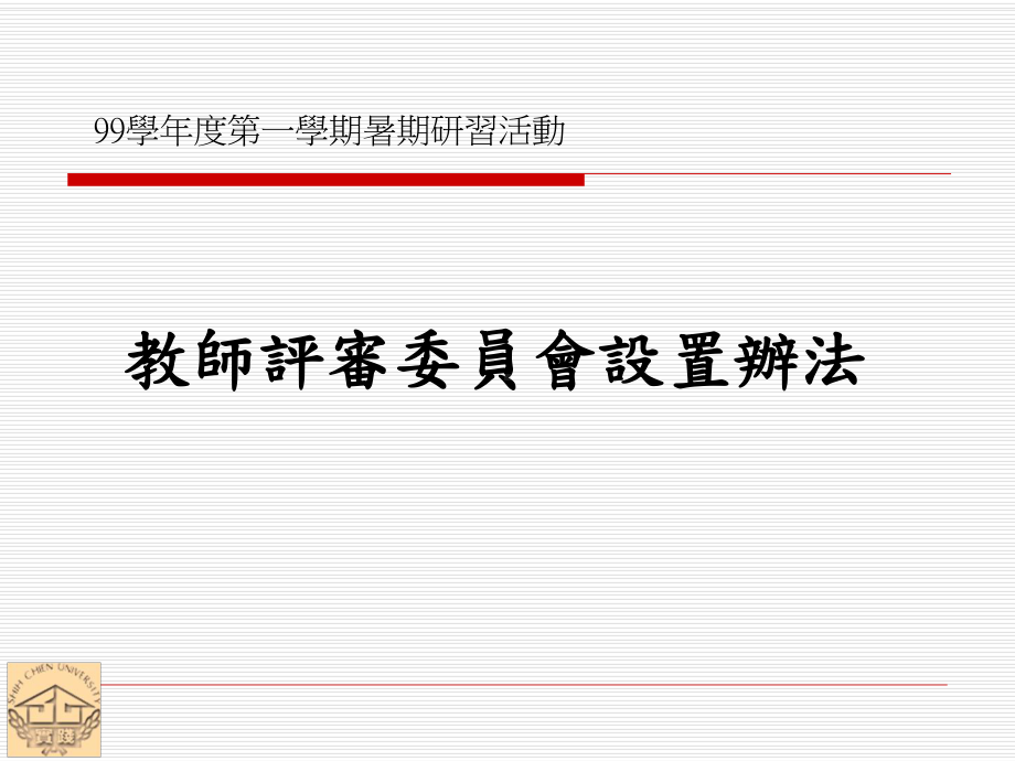 教师评审委员会设置办法课件.ppt_第1页