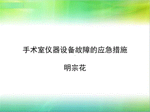 手术室仪器设备故障的应急措施(修改)总结课件.ppt