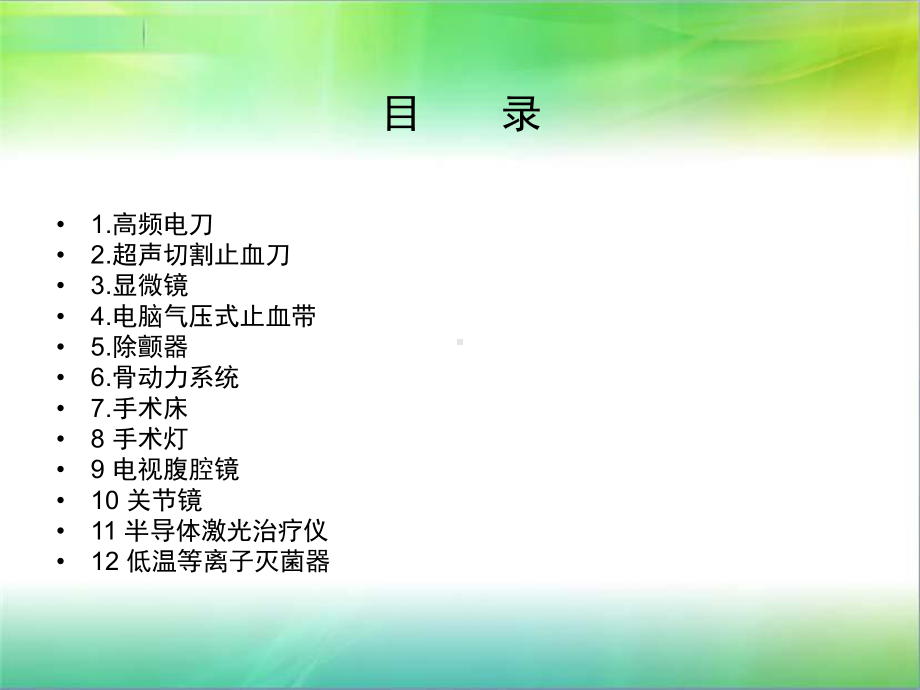 手术室仪器设备故障的应急措施(修改)总结课件.ppt_第2页