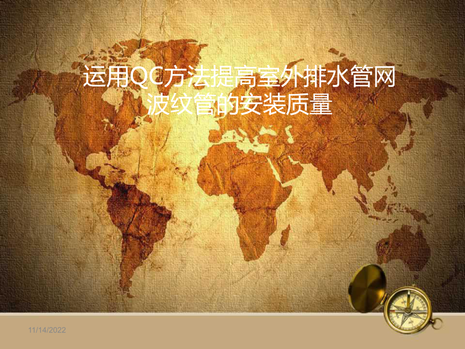 提高排水管网波纹管安装质量qc成果课件.ppt_第1页