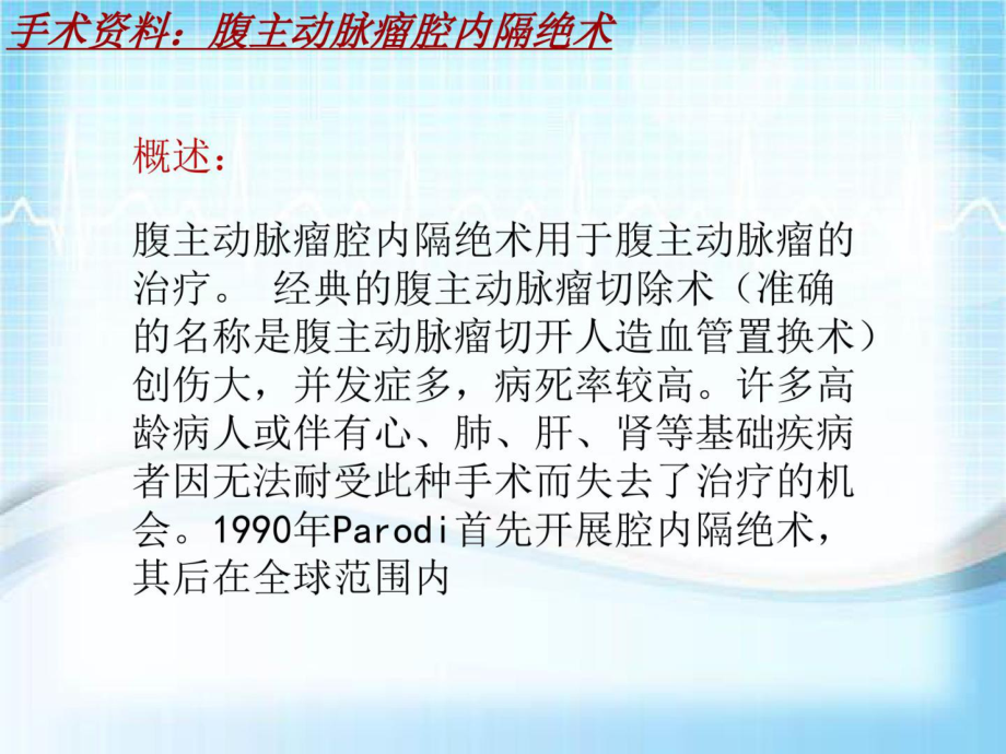 手术讲解模板：腹主动脉瘤腔内隔绝术共74张课件.ppt_第3页