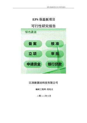 EPS保温板项目可行性研究报告-申请建议书用可修改样本.doc