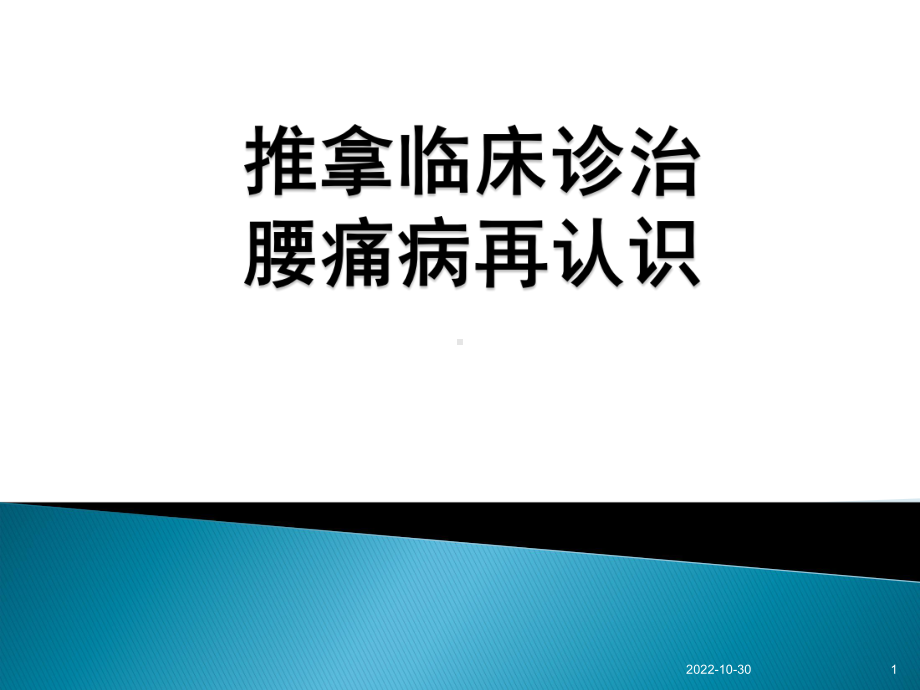 推拿临床诊治腰痛病再认识课件.ppt_第1页