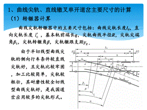 曲线尖轨、直线辙叉单开道岔的计算课件.ppt