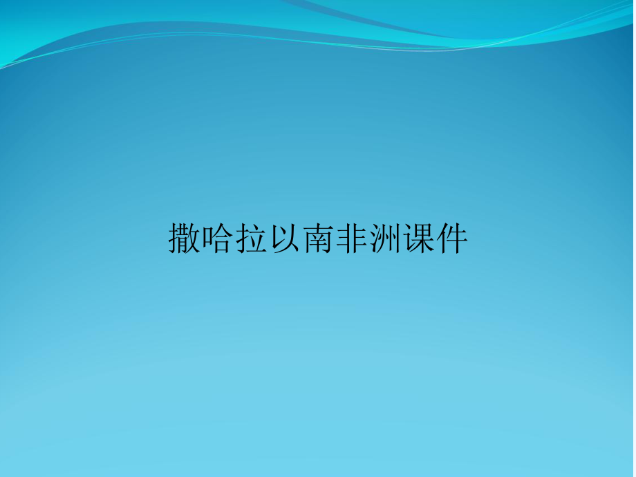 撒哈拉以南非洲课件.ppt_第1页