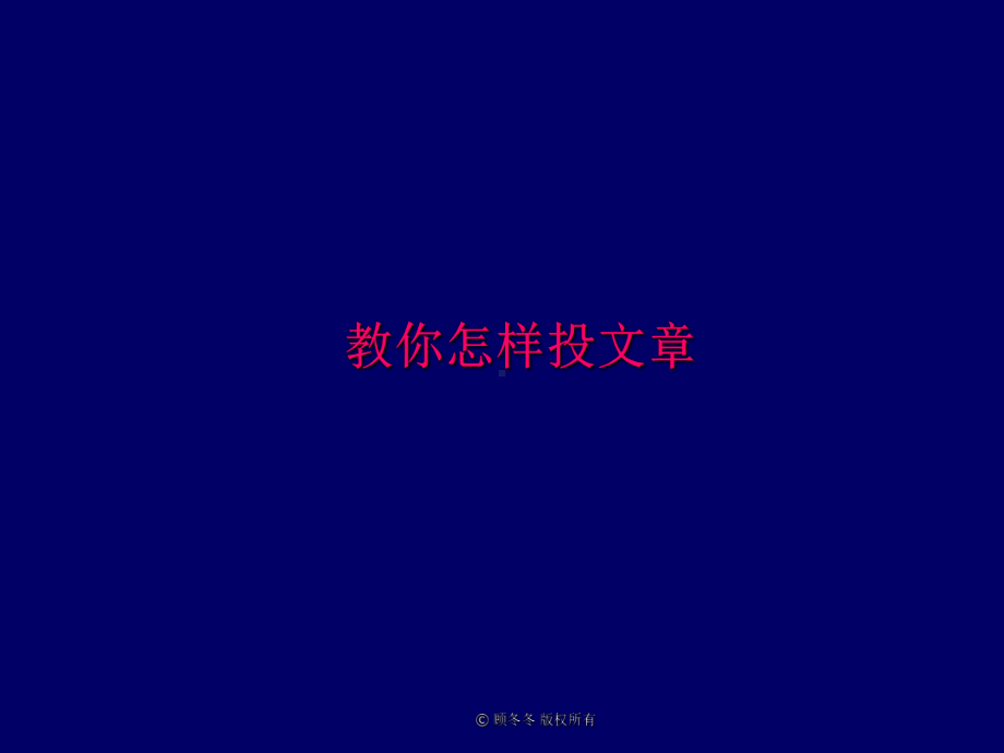 教你怎样投文章-精选课件.ppt_第2页