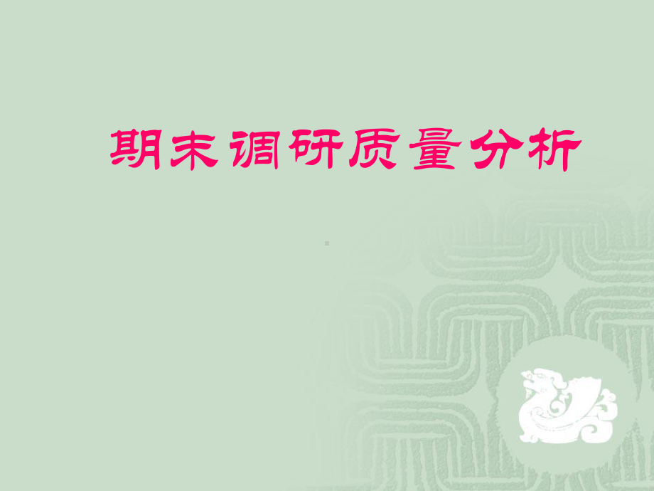 期末调研质量分析课件.ppt_第1页