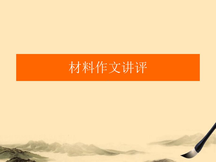 材料作文讲评课件-2.ppt_第1页