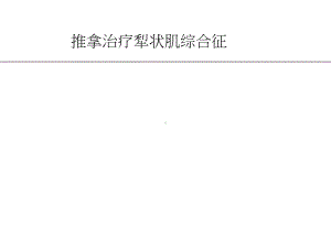 推拿治疗犁状肌综合征课件.ppt