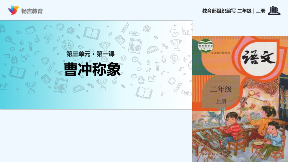 曹冲称象课件.ppt_第1页