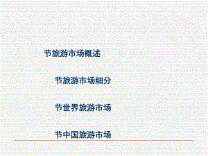 旅游市场概述(-32张)课件.ppt