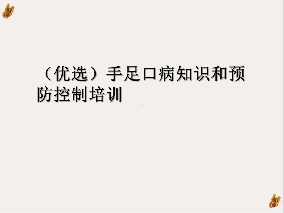 手足口病知识和预防控制课件.ppt_第2页