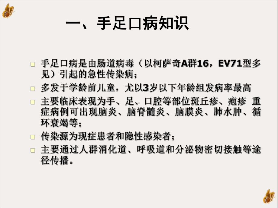 手足口病知识和预防控制课件.ppt_第3页