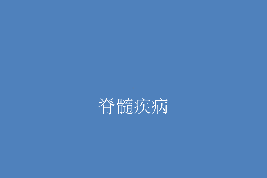 整合式脊髓总论课件.ppt_第1页