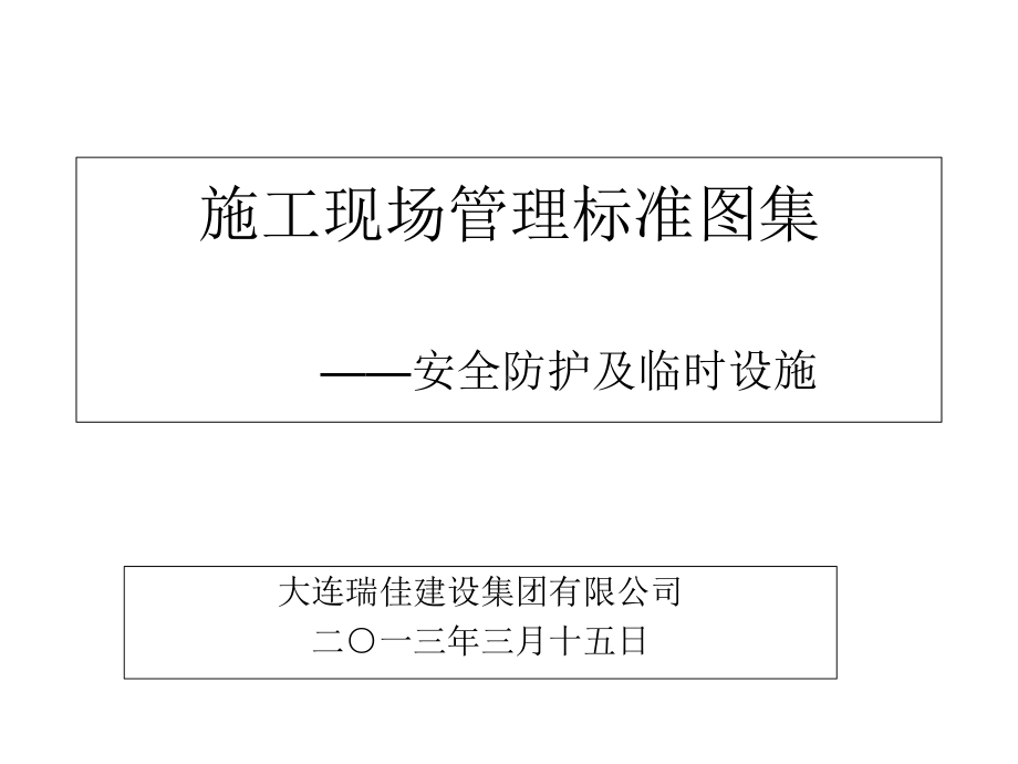 施工现场管理标准图集课件.ppt_第1页