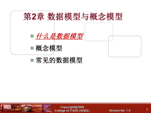 数据模型与概念模型模板课件.ppt