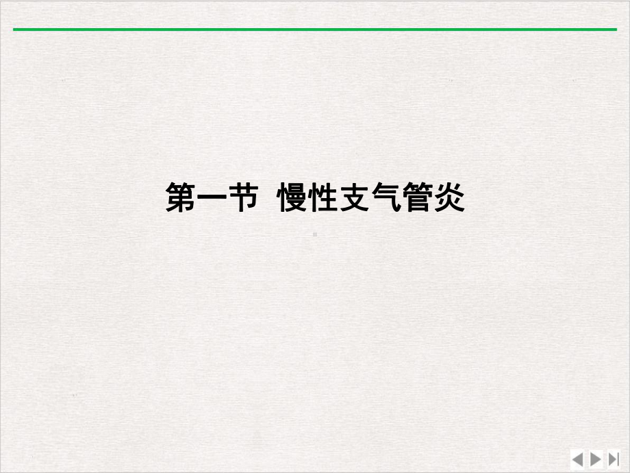 慢支慢性阻塞性肺疾病新版课件.pptx_第2页