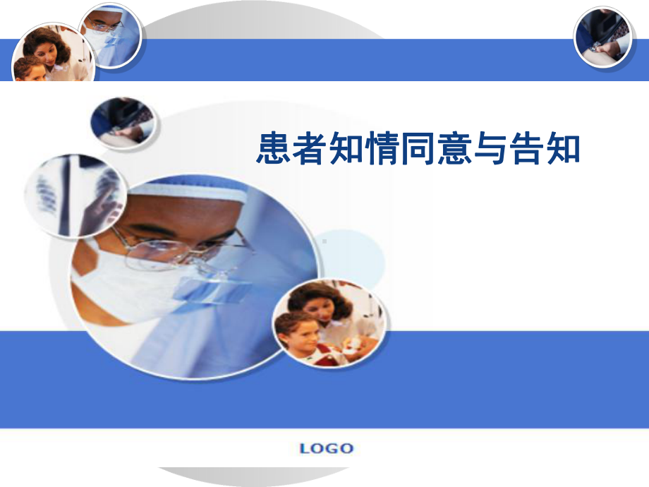 患者知情同意与告知-课件.ppt_第1页