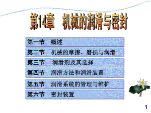 机械设计基础第14章-机械润滑与密封第十四章-机械润滑与密封课件.ppt