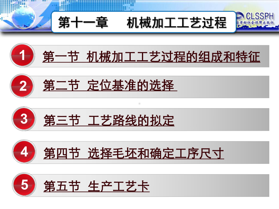 机械制造工艺基础(第六版)第十一章机械加工工艺过程课件.ppt_第1页